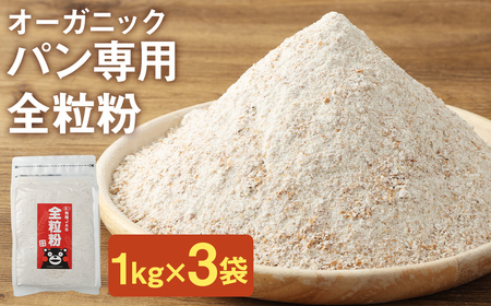 お徳用 オーガニック 全粒粉(小麦粉) 1kg×3袋 熊本県産 菊池産 保存便利 チャック付袋 スタンド[パン専用]