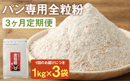 お徳用[3カ月定期] オーガニック 全粒粉(小麦粉) (1kg×3袋)×3回 合計9kg 熊本県産 菊池産 保存便利 チャック付袋 スタンド[パン専用]