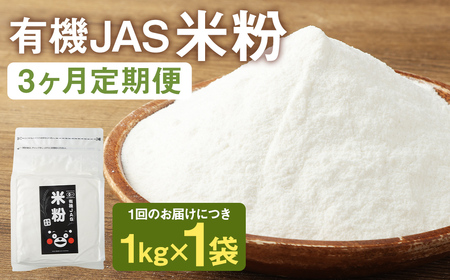 [3カ月定期]オーガニック 米粉 熊本県菊池産 1kg×3回 合計3kg 有機JAS認定の米100%使用 無着色 保存便利 チャック付スタンド袋