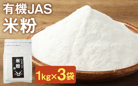 お徳用 オーガニック 米粉 1kg×3袋 熊本県菊池産 有機JAS認定の米100%使用 無着色 グルテンフリー 保存便利 チャック付スタンド袋