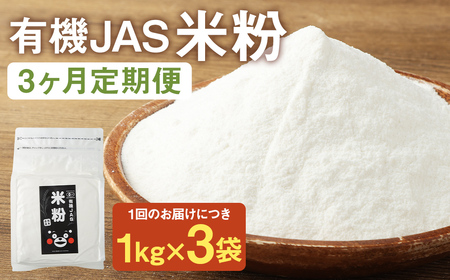 お徳用[3カ月定期]オーガニック 米粉 (1kg×3袋)×3回 合計9kg 熊本県菊池産 有機JAS認定の米100%使用 無着色 保存便利 チャック付スタンド袋