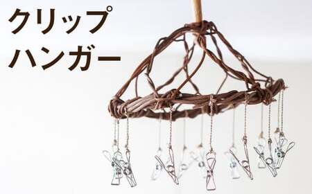 [ふるさと納税]熊本県産 クリップハンガー 手作り ハンドメイド[90日以内に出荷予定(土日祝除く)] ハンガー 直径約25cm ナチュラル素材 壁掛け