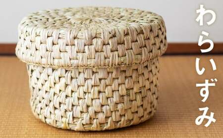 [ふるさと納税]熊本県産 わらいずみ 手作り ハンドメイド [90日以内に出荷予定(土日祝除く)]蓋付き かご 篭 収納 おひつ入れ ナチュラル素材