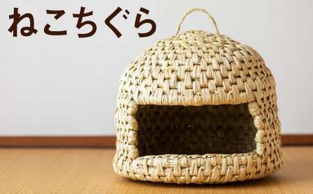 [ふるさと納税]熊本県産 ねこちぐら 手作り ハンドメイド[90日以内に出荷予定(土日祝除く)] ペット用品 ペット 猫 ベッド ナチュラル素材
