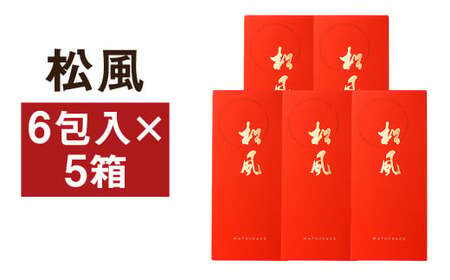 松風 5箱セット(6包入り×5個)和菓子 お菓子 焼き菓子 伝統銘菓