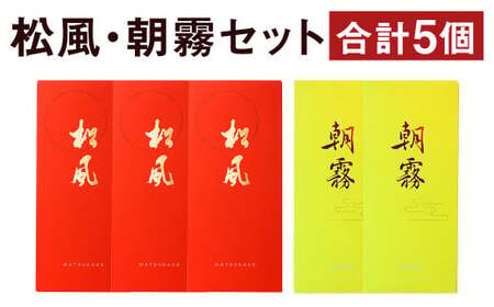 松風・朝霧 2種類セット 6包入り×5個(松風3個 朝霧2個)和菓子 お菓子 伝統銘菓
