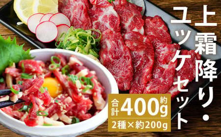 熊本 馬刺し 上霜降り(トロ) 約200g(約50g×4個)+馬肉ユッケ 約200g(約50g×4個) 合計約400g セット