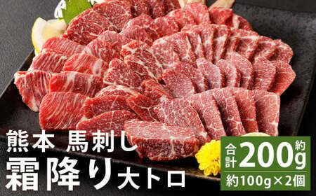 熊本 馬刺し 霜降り(大トロ) 約200g(約100g×2個)