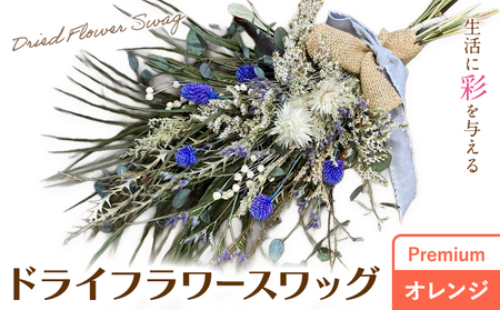 ドライフラワースワッグ Premium オレンジ 1束 ドライフラワー スワッグ デザインおまかせ フラワーアレンジ インテリア 花 送料無料[90日以内に出荷予定(土日祝除く)]