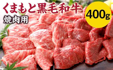 [N30R]くまもと黒毛和牛 焼肉用 400g 焼肉 和牛 牛肉