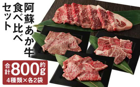 阿蘇あか牛 食べ比べセット(モモ・上カルビ・上ロース・サーロイン) 約800g