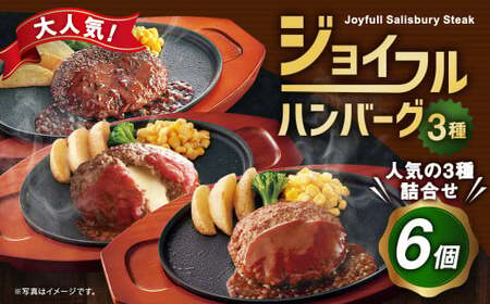 ジョイフル ハンバーグ 人気の3種詰め合わせ 6個[90日以内に出荷予定(土日祝除く)]