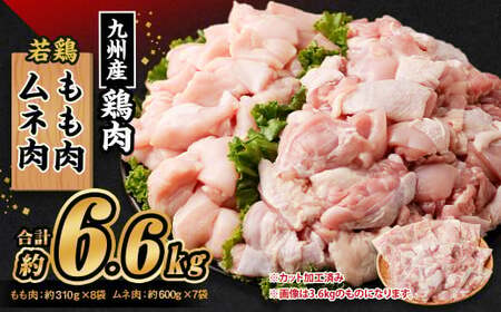 九州産 若鶏もも肉 約2.48kg(約310g×8袋)、若鶏むね肉 約4.2kg(約600g×7袋)合計約6.6kg