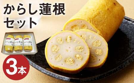 からし蓮根 セット 約280g×3本 からし 蓮根 れんこん 揚げたて