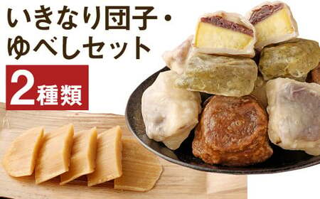 熊本名物 いきなり団子とゆべしセット