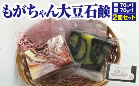 もがちゃん 大豆石鹸 2個セット 70g×2 イランイラン ヒノキ