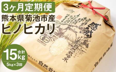 [真空パック][定期便3ヶ月]七城物語 高野さんちの 自然栽培米 (精米) 5kg (2.5kg×2パック) 合計15kg お米 米 精米 白米 ヒノヒカリ