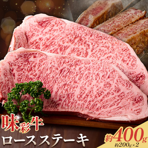 味彩牛 ロースステーキ 合計約400g 約200g×2枚 菊池地域農業協同組合(JA菊池まんまキッチン)[30日以内に出荷予定(土日祝除く)]熊本県 菊池市 ステーキ 牛肉 お肉 熊本県産 九州産 国産 冷凍 送料無料