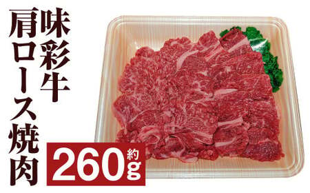 味彩牛 肩ロース焼肉 約260g 牛肉 肉 お肉 にく 肩ロース 焼き肉 やきにく 焼肉用 焼肉 熊本県 菊池市産