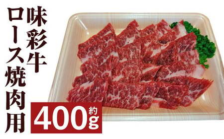 味彩牛 ロース焼肉用 約400g 牛肉 肉 お肉 にく ロース 焼肉 やきにく 焼き肉 熊本県 菊池市産