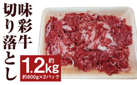 味彩牛 切落し 約1.2kg(約600g×2パック)牛肉 肉 お肉 にく 切り落とし 熊本県 菊池市産