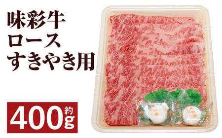 味彩牛 ロース すきやき用 約400g(約400g×1パック)牛肉 肉 お肉 にく すき焼き すきやき 熊本県 菊池市産