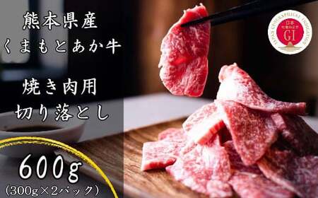 熊本県産 GI認証取得 くまもとあか牛 焼き肉用 切り落とし 計600g(300g×2パック)