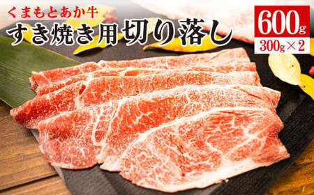 くまもと あか牛 すき焼き用 切り落し 計600g (300g×2) GI認証