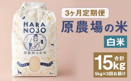 [3ヶ月定期便]原農場の米(白米) 5kg 計15kg お米 米 こめ コメ 白米 ヒノヒカリ ひのひかり ごはん ご飯 熊本県産 国産