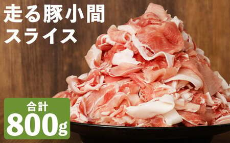 走る豚 小間スライス 約200g×4パック セット 合計約800g 豚肉 豚 お肉 肉 国産