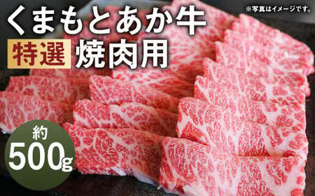 G21Q 厳選されたGI認証 くまもと あか牛 特選 焼肉用 約500g 牛肉 肉 お肉 焼き肉 焼肉 国産牛