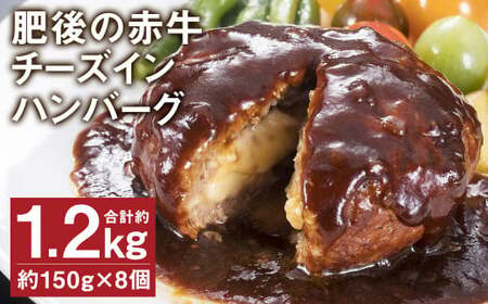 K32U 肥後の赤牛 チーズインハンバーグ 約150g×8個 合計1.2kg ハンバーグ チーズ 牛肉 にく 肉 お肉 あかうし あか牛 赤牛 熊本県産 国産