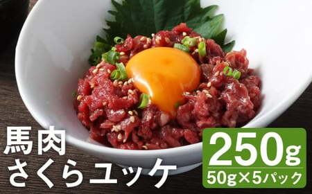 馬肉 さくらユッケ 250g (50g×5パック) お肉 肉 ユッケ 赤身 馬刺し 馬刺 馬ユッケ 小分け カット 冷凍