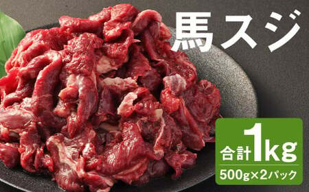 馬スジ 1kg (500g×2パック) 馬肉 肉 馬すじ スジ 冷凍