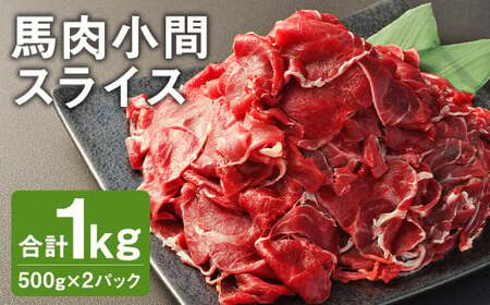 馬肉 小間 スライス 1kg(500g×2パック) 馬肉 肉 お肉 こま切れ 冷凍