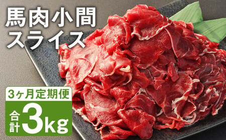 [3ヶ月定期便] 馬肉 小間 スライス 1kg(500g×2パック) 馬肉 肉 お肉 こま切れ 定期 冷凍