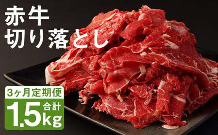 [3ヶ月定期便]赤牛 切り落とし 500g×1パック×3回 お肉 肉 牛肉 あか牛 切落し 熊本 定期 冷凍