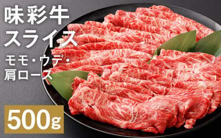 味彩牛 モモ・ウデ・肩ロース スライス 500g×1パック 肉 お肉 にく 牛 牛肉 国産 冷凍