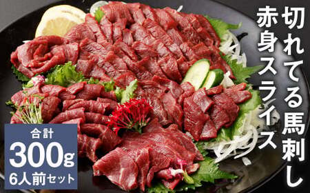 [フジチク ふじ馬刺し]カット不要!切れてる馬刺し!50g×6人前 合計300g [30日以内に出荷予定(土日祝除く)]身 馬肉 スライス 馬刺し 熊本県