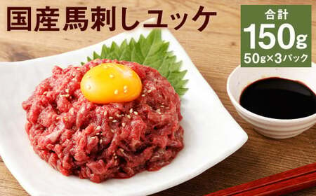 [フジチク]国産馬刺しユッケ 50g×3 合計150g おつまみ 馬刺し 馬肉 馬 赤身 ユッケ 熊本県