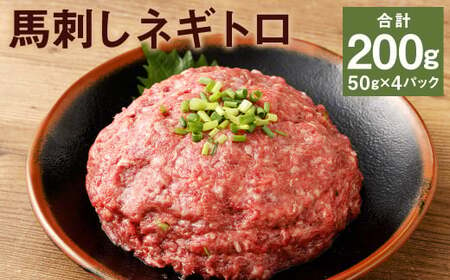 [フジチク]馬刺しネギトロ 50g×4 合計200g おつまみ 馬刺し 馬肉 馬 ネギトロ ねぎとろ 熊本県