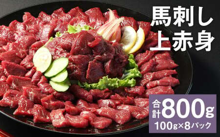 【フジチク ふじ馬刺し】馬刺し上赤身（800g）馬刺し 赤身 馬肉 熊本県 《30日以内に出荷予定(土日祝除く)》