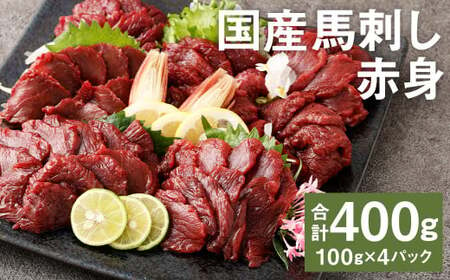 [フジチク]国産馬刺し赤身(400g)馬刺し 赤身 馬肉 熊本県