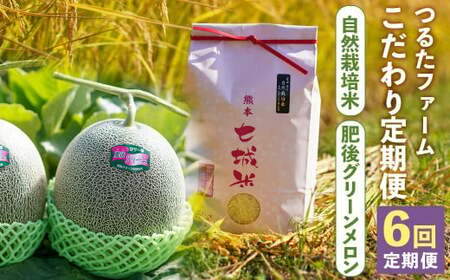 [6回定期便]つるたファームこだわり定期便 Green (自然栽培米 5kg・肥後グリーン 2玉) メロン グリーンメロン フルーツ くだもの 果物 お米 米 白米 精米 ヒノヒカリ ご飯