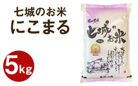 [令和6年産] 七城のお米 にこまる 5kg 米 白米 精米 こめ コメ お米 ごはん ご飯 菊池米食味コンクール金賞受賞