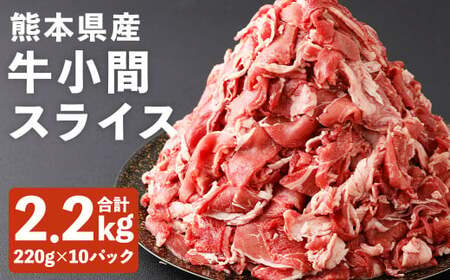 熊本県産 牛小間 スライス 大容量 セット 220g×10パック 合計2.2kg 牛肉 肉 お肉 小間切れ 牛丼 炒め物 国産