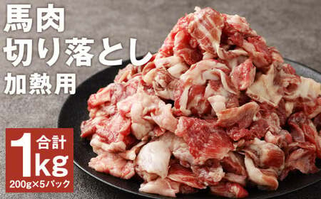 馬肉の切り落とし(加熱用) 約200g×5パック 合計約1kg 馬肉 馬 切り落とし 切落し 肉 お肉 にく 熊本県産 国産