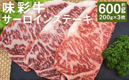 味彩牛 サーロインステーキ 約600g(約200g×3枚) 牛肉 和牛 味彩牛 霜降り サーロイン ステーキ 熊本県産