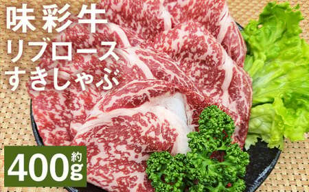 味彩牛 リブロースすきしゃぶ 約400g(約400g×1パック) 牛肉 和牛 味彩牛 霜降り リブロース ロース すきしゃぶ すき焼き しゃぶしゃぶ 熊本県産