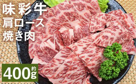 味彩牛 肩ロース焼き肉 約400g(約400g×1パック) 牛肉 和牛 味彩牛 霜降り 肩ロース ロース 焼き肉 熊本県産